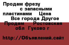 Продам фрезу mitsubishi r10  с запасными пластинами  › Цена ­ 63 000 - Все города Другое » Продам   . Ростовская обл.,Гуково г.